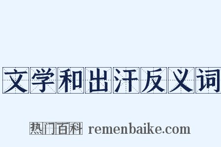 文学和出汗反义词是什么意思的图片